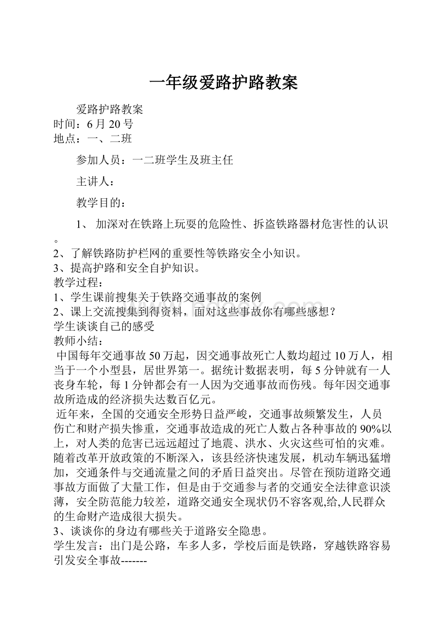 一年级爱路护路教案Word文档下载推荐.docx_第1页