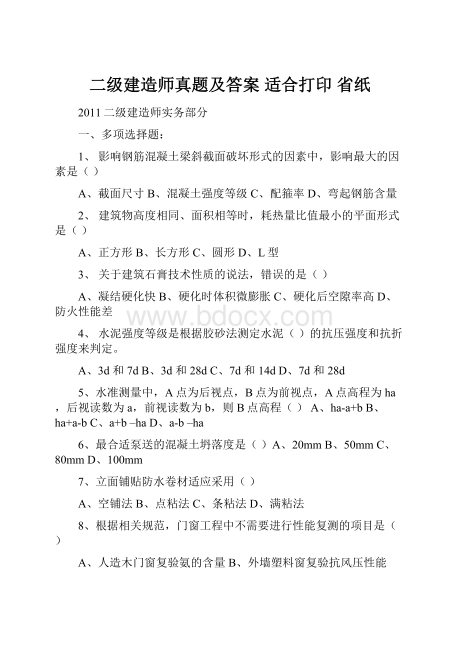 二级建造师真题及答案 适合打印 省纸Word下载.docx