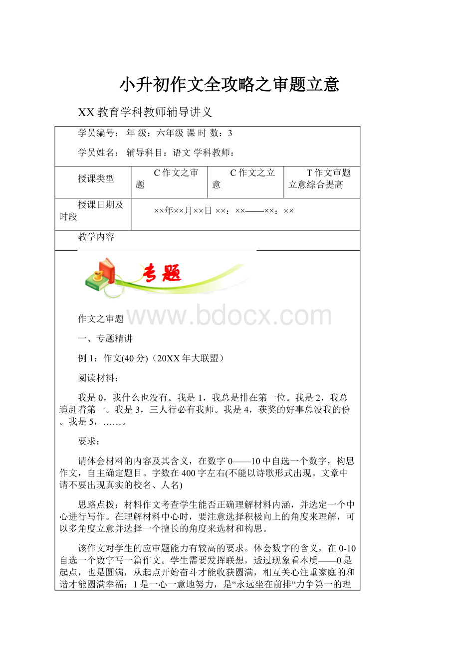 小升初作文全攻略之审题立意Word格式文档下载.docx_第1页