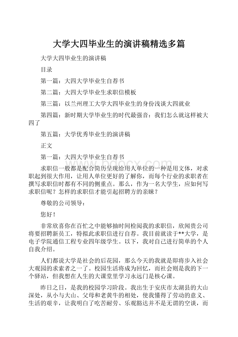 大学大四毕业生的演讲稿精选多篇Word下载.docx