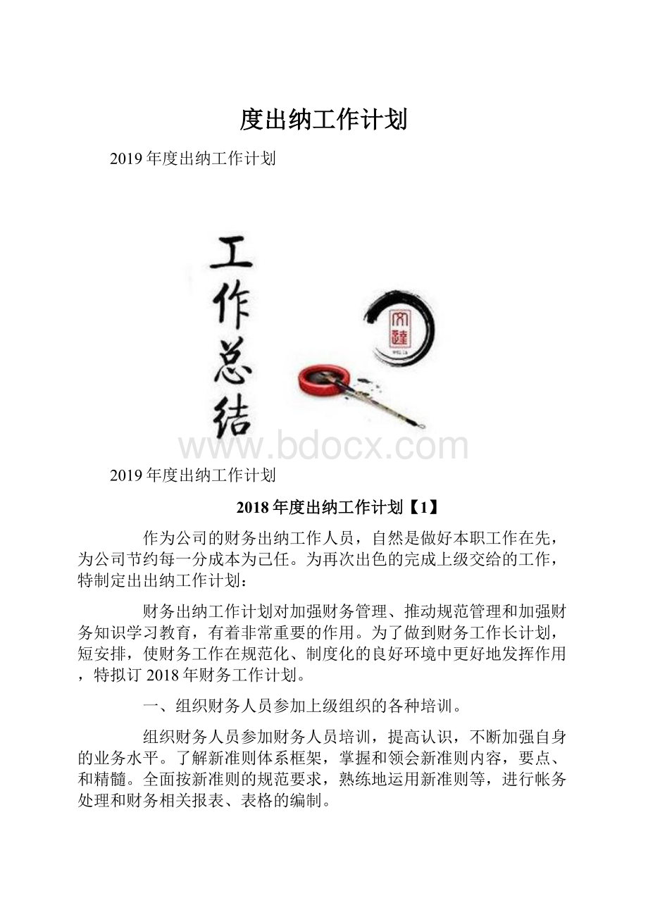 度出纳工作计划文档格式.docx