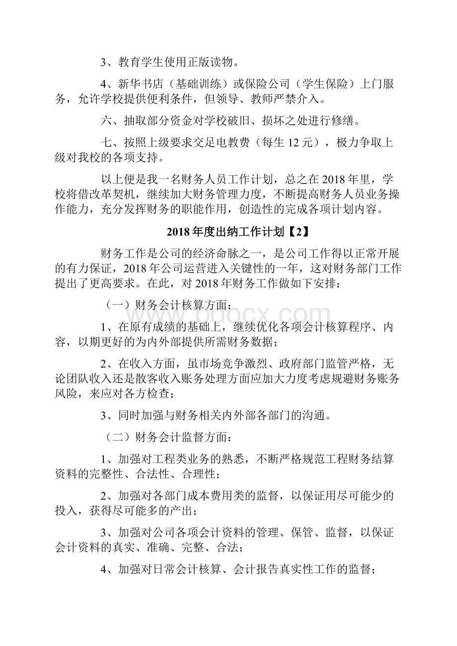 度出纳工作计划.docx_第3页