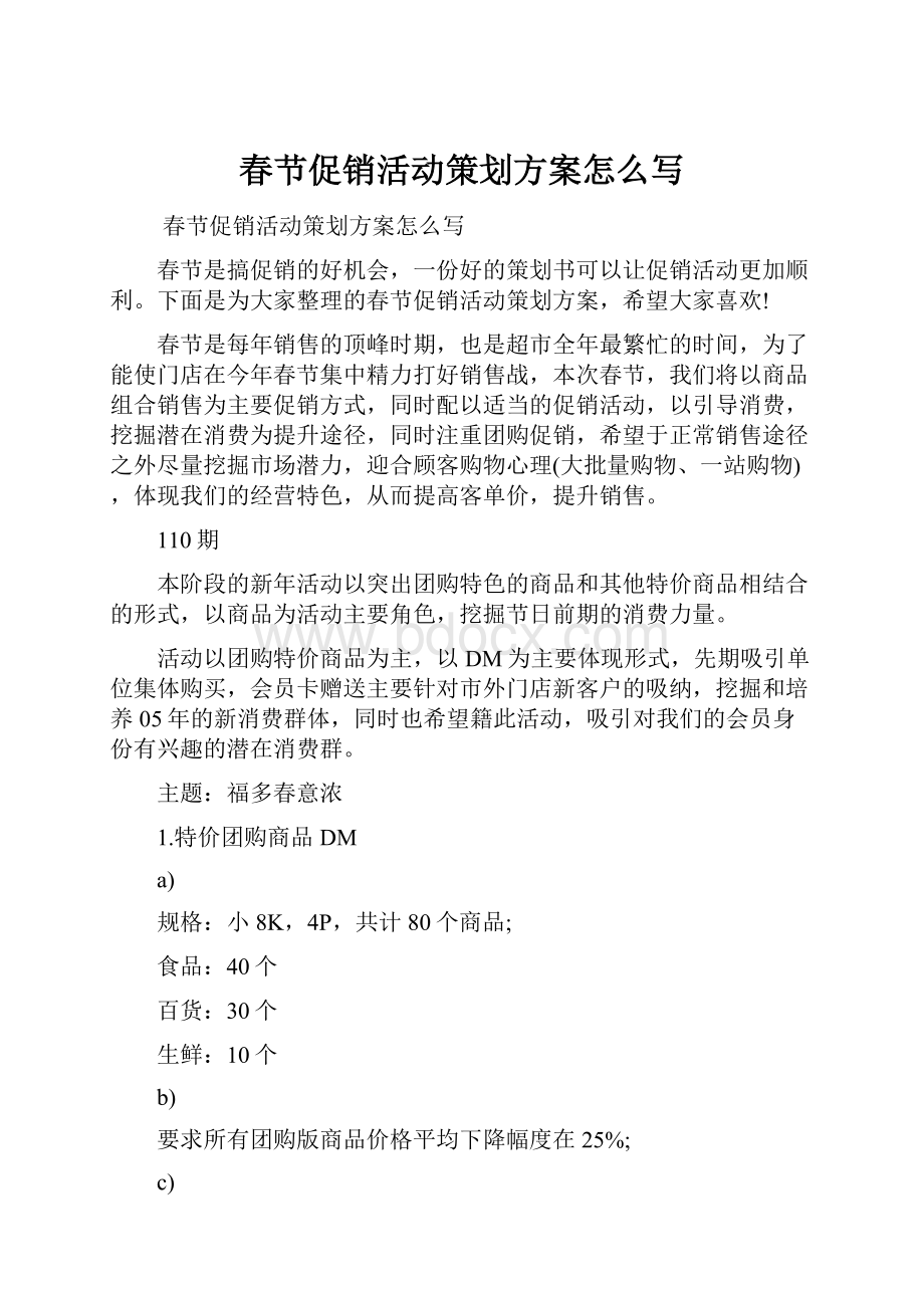 春节促销活动策划方案怎么写Word文档下载推荐.docx