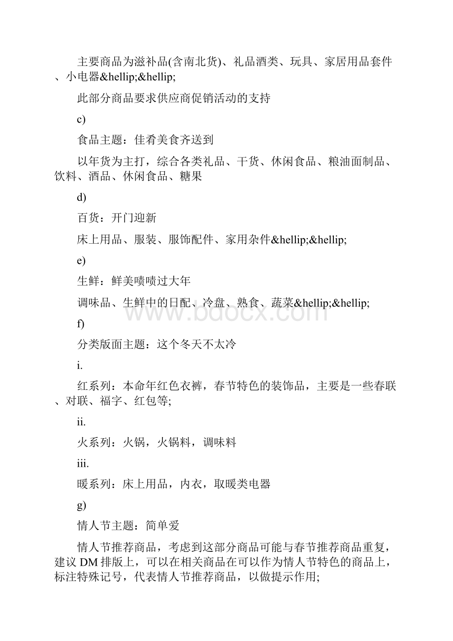 春节促销活动策划方案怎么写Word文档下载推荐.docx_第3页