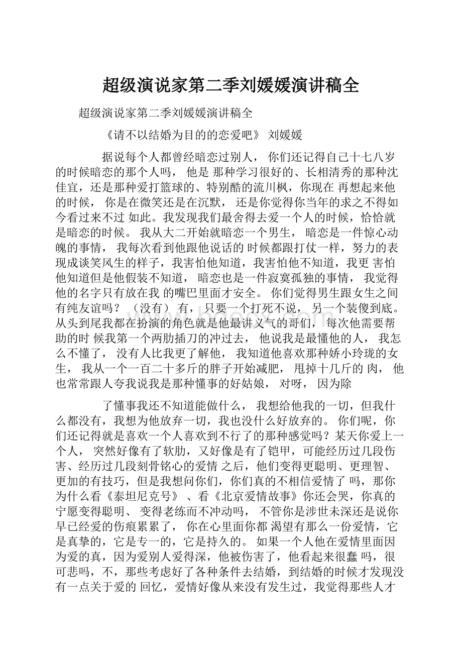 超级演说家第二季刘媛媛演讲稿全Word文档格式.docx