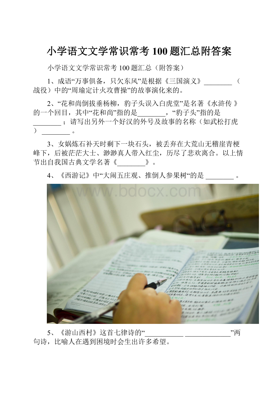 小学语文文学常识常考100题汇总附答案Word格式文档下载.docx_第1页