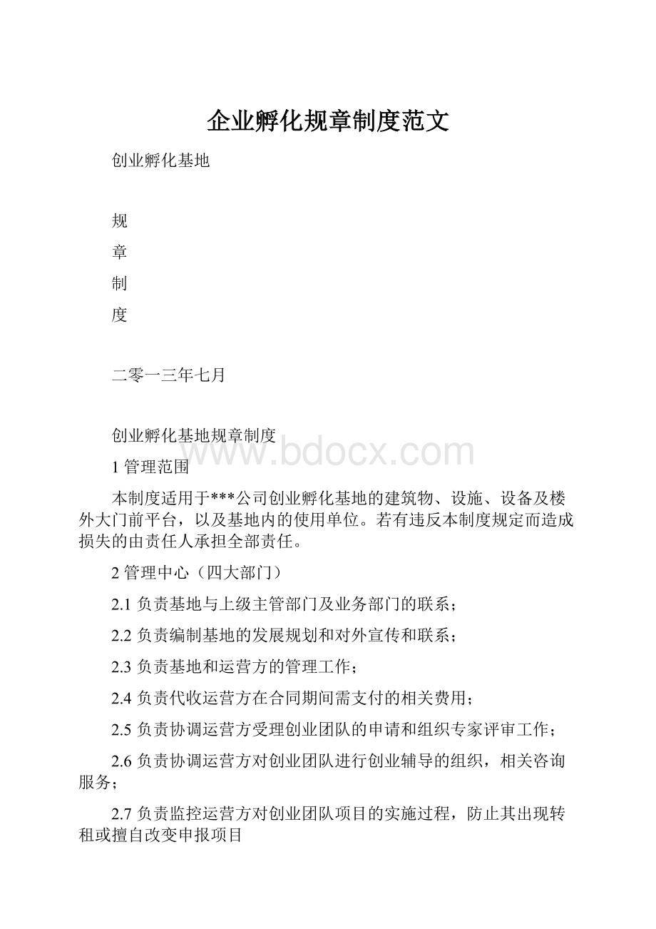 企业孵化规章制度范文Word格式文档下载.docx_第1页