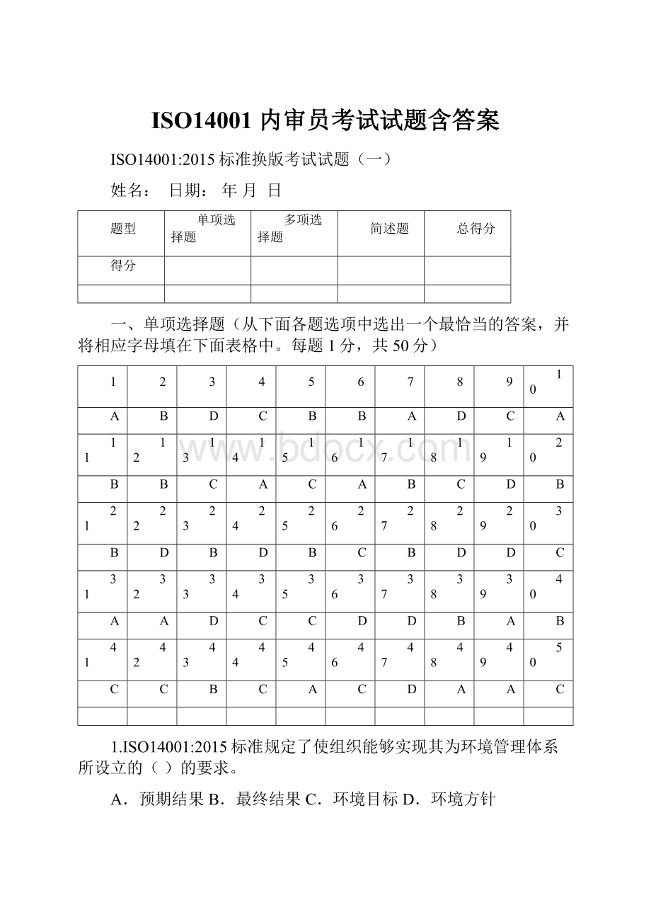 ISO14001 内审员考试试题含答案.docx