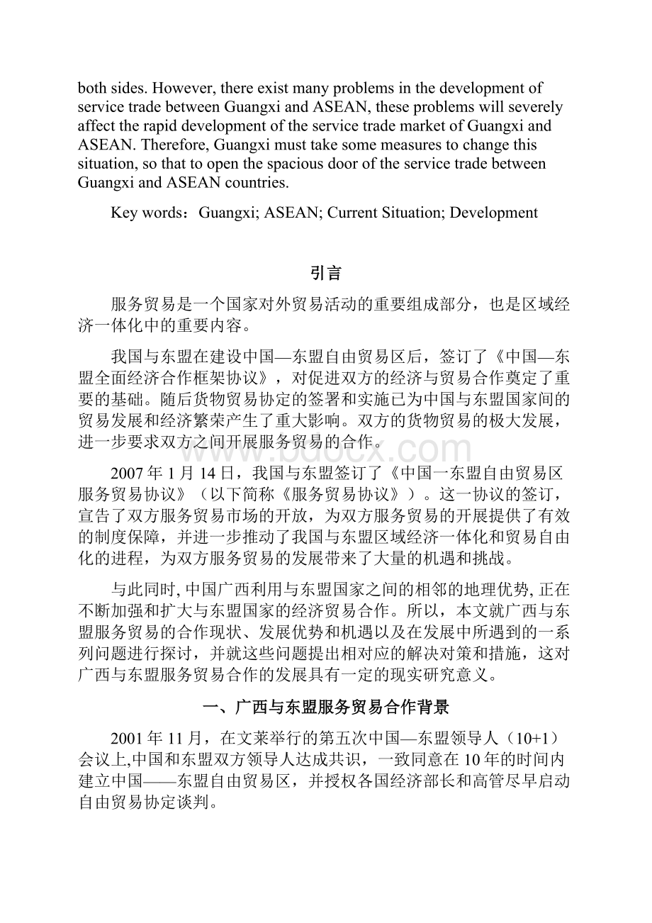 广西与东盟服务贸易现状分析与发展对策大学毕业论文.docx_第2页