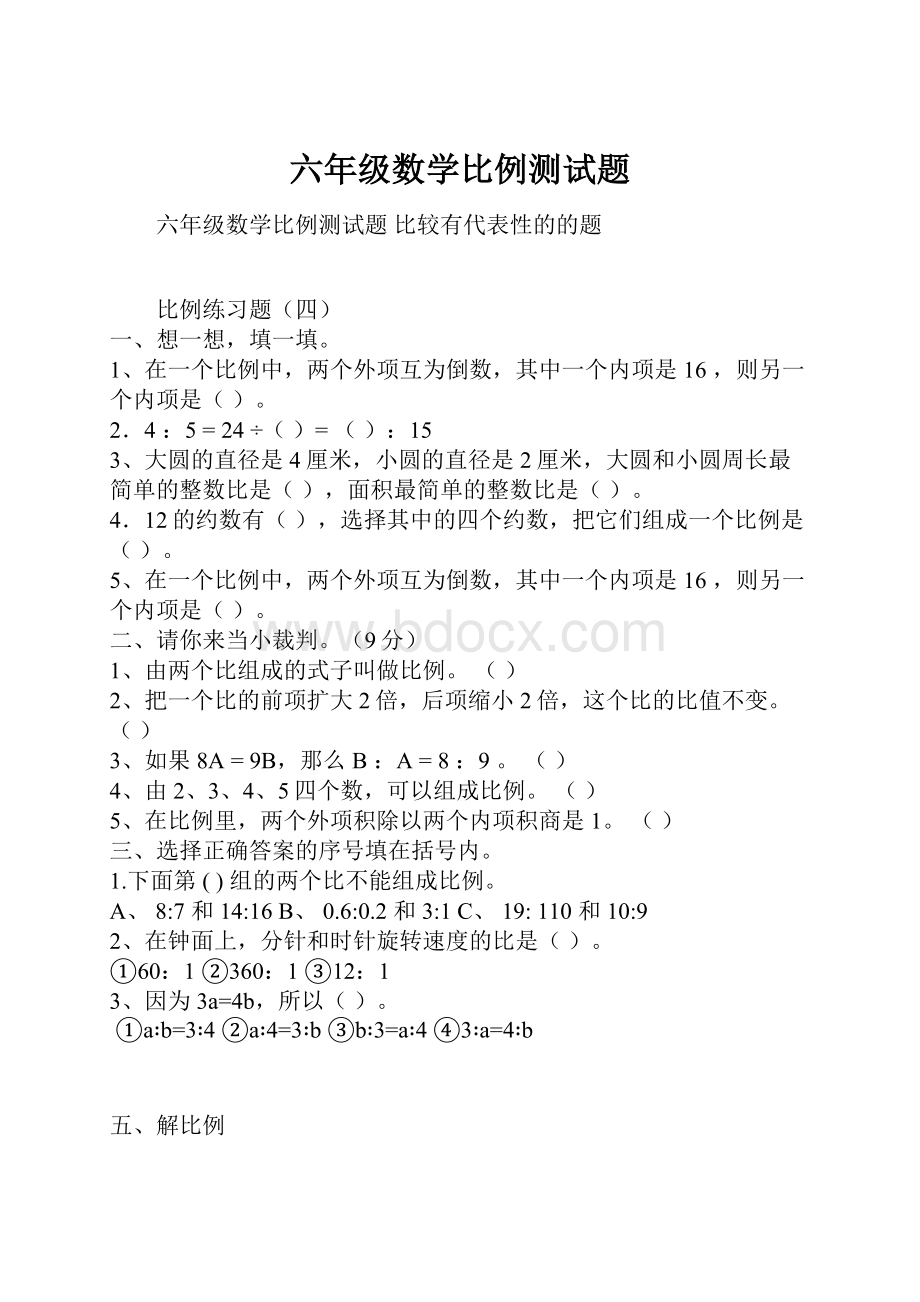 六年级数学比例测试题.docx