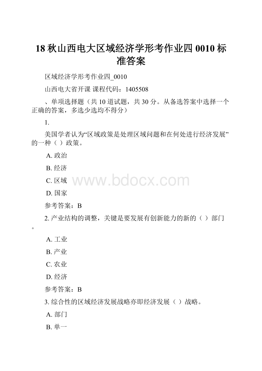 18秋山西电大区域经济学形考作业四0010标准答案.docx