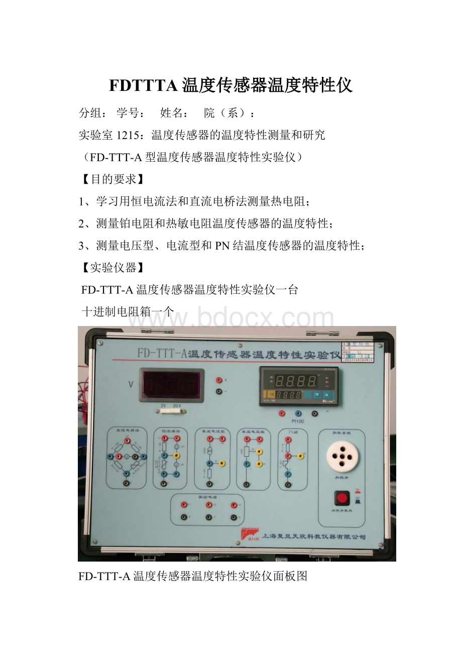 FDTTTA温度传感器温度特性仪Word下载.docx