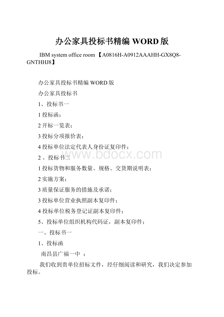 办公家具投标书精编WORD版.docx