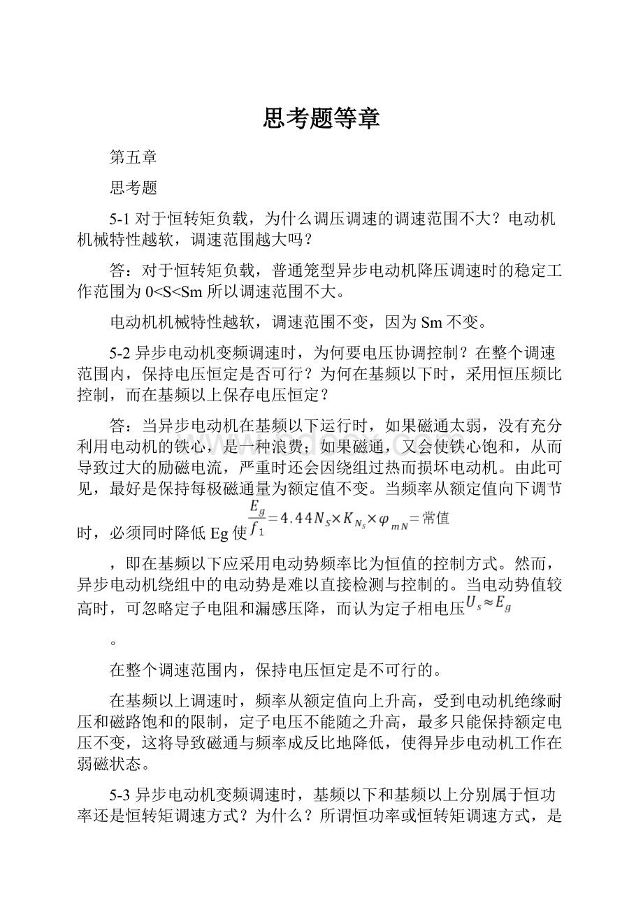 思考题等章Word文档下载推荐.docx_第1页