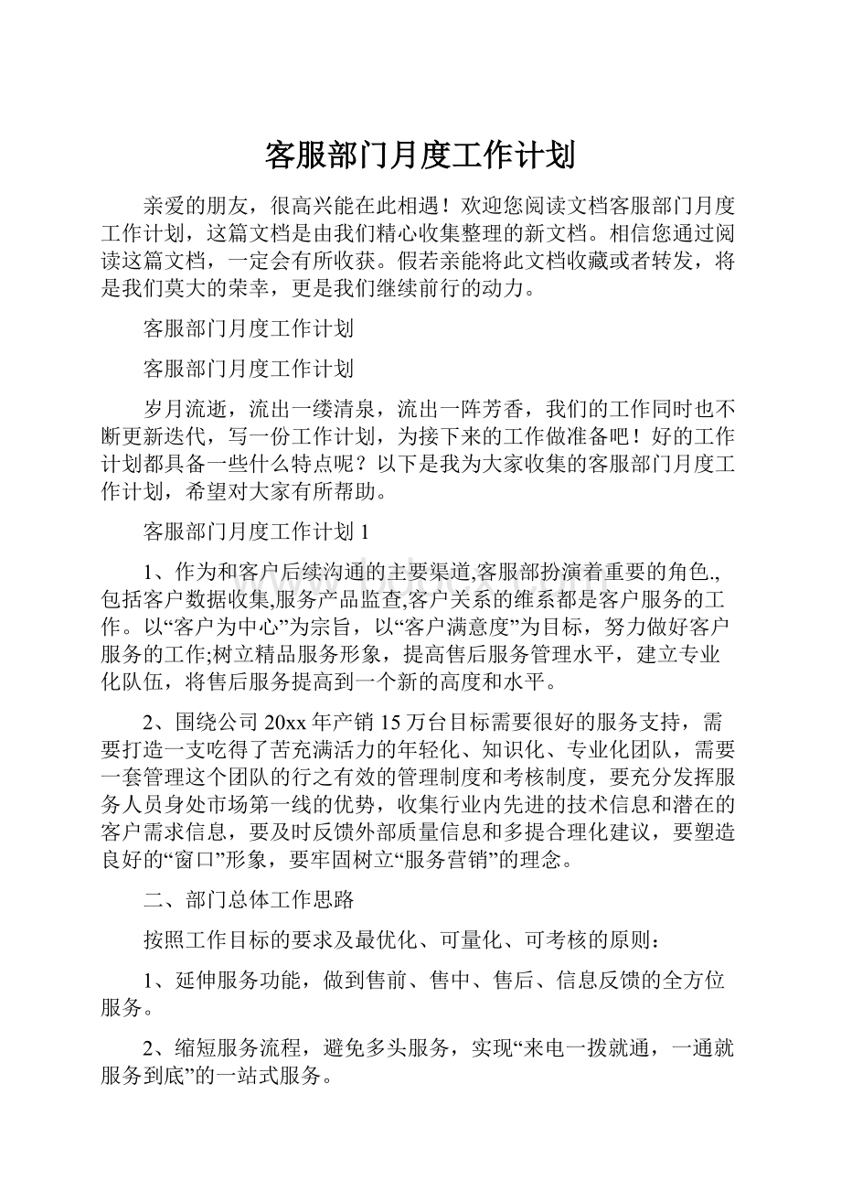 客服部门月度工作计划Word格式文档下载.docx