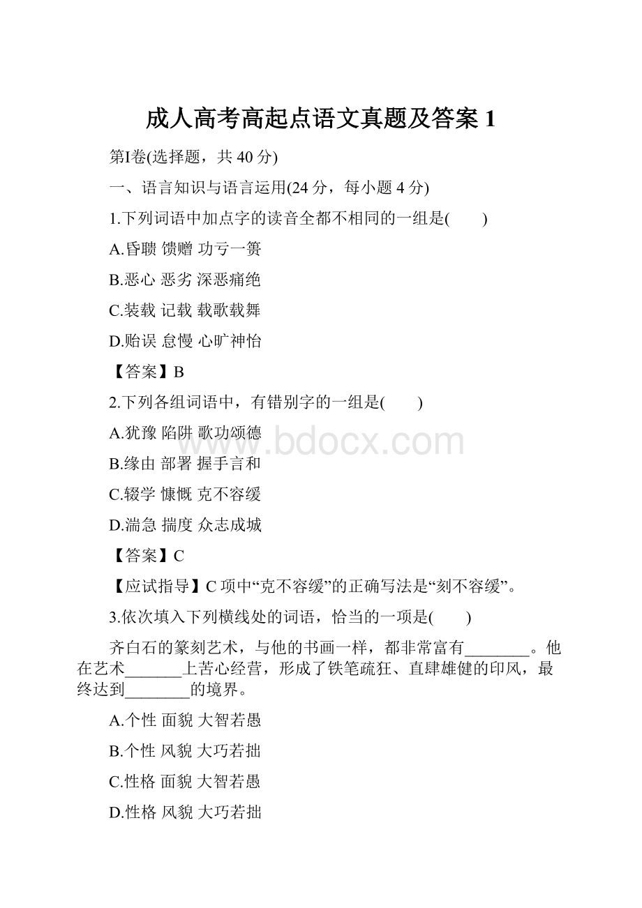 成人高考高起点语文真题及答案1.docx_第1页