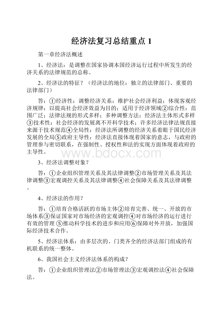 经济法复习总结重点 1Word格式.docx_第1页