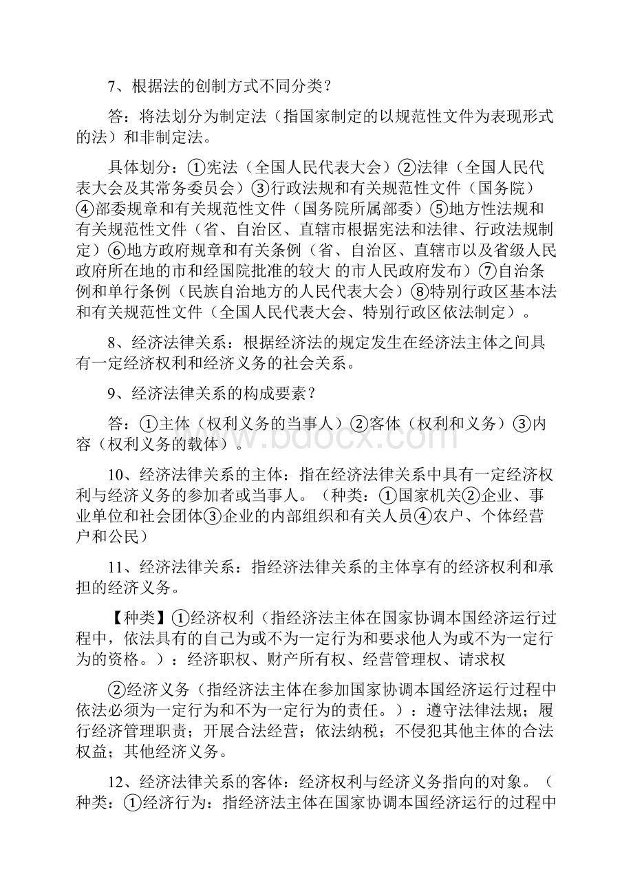 经济法复习总结重点 1Word格式.docx_第2页