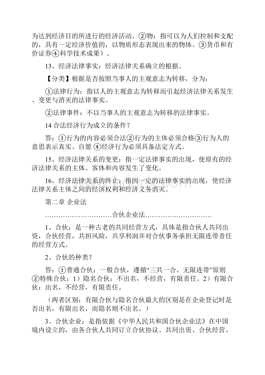 经济法复习总结重点 1Word格式.docx_第3页