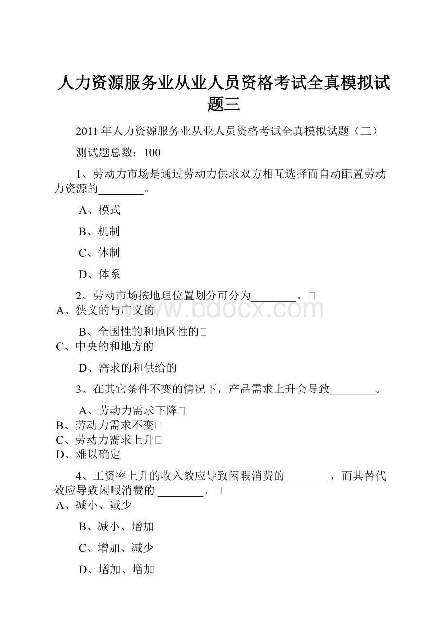 人力资源服务业从业人员资格考试全真模拟试题三Word文档下载推荐.docx_第1页