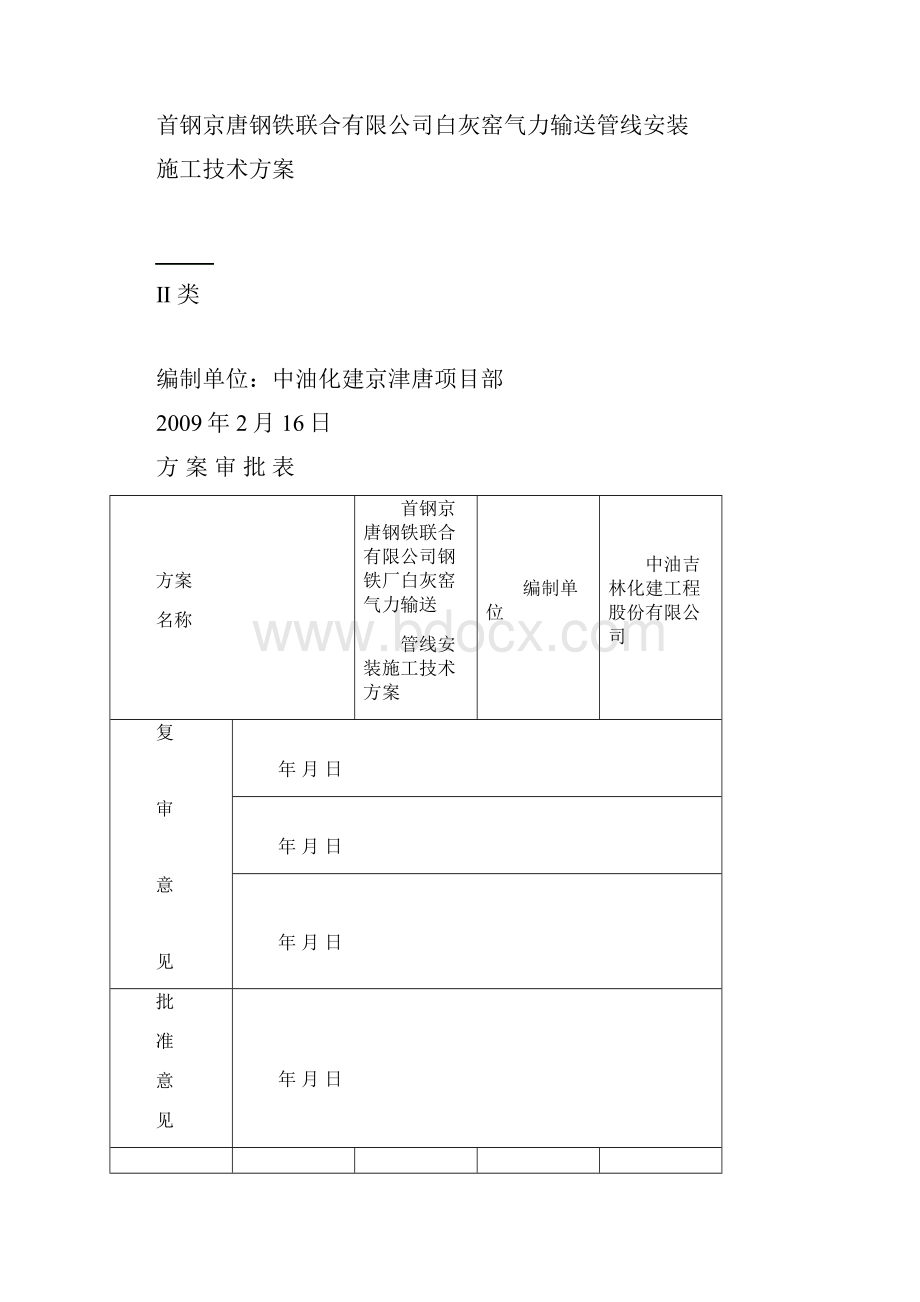 首钢白灰窑气力输送管线施工方案文档格式.docx_第2页