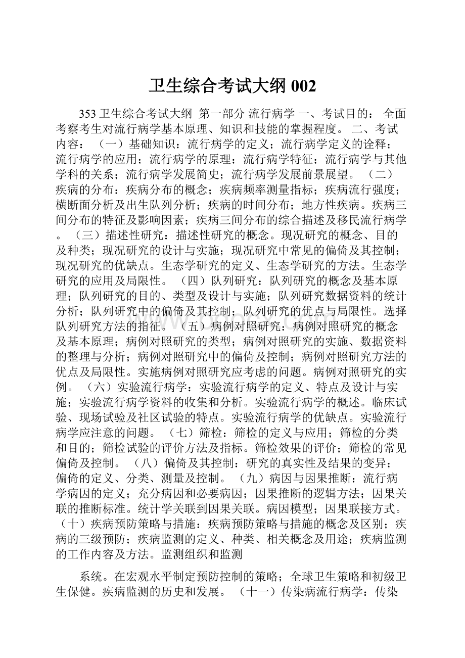 卫生综合考试大纲002Word格式文档下载.docx_第1页