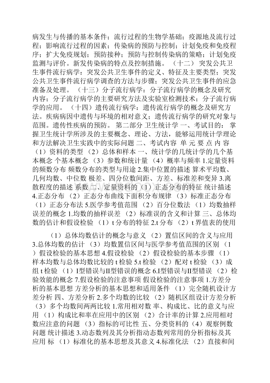 卫生综合考试大纲002Word格式文档下载.docx_第2页