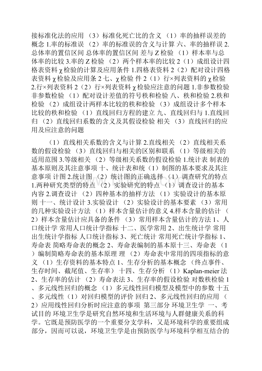 卫生综合考试大纲002Word格式文档下载.docx_第3页