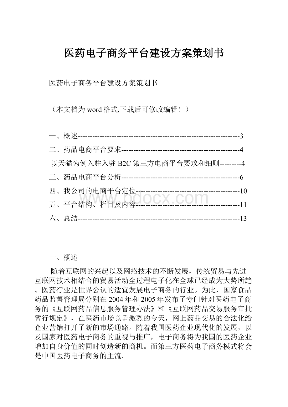 医药电子商务平台建设方案策划书.docx_第1页