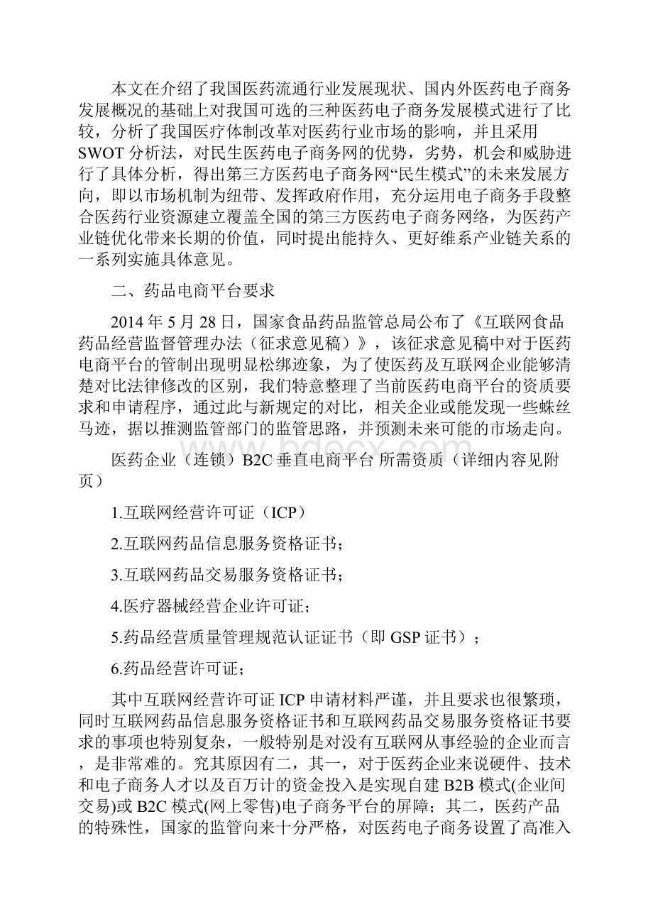 医药电子商务平台建设方案策划书Word文档格式.docx_第2页