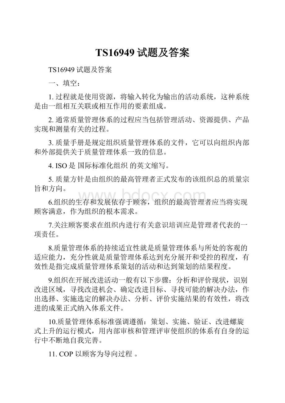 TS16949试题及答案Word文档下载推荐.docx