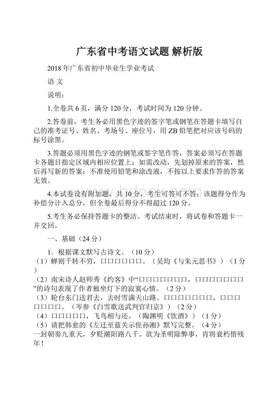 广东省中考语文试题解析版.docx_第1页