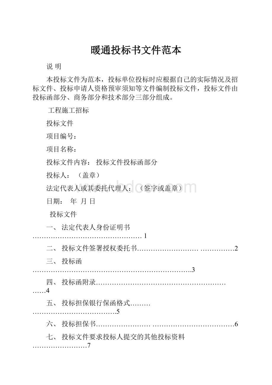 暖通投标书文件范本Word下载.docx_第1页