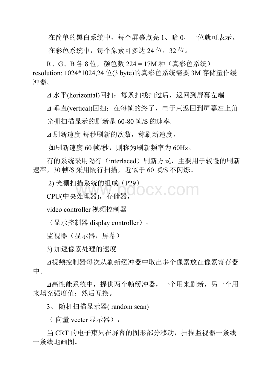 图形显示设备简述Word格式文档下载.docx_第3页