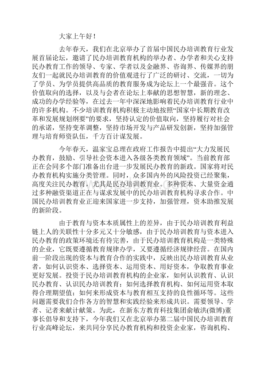 民办教育高峰论坛顶尖智慧Word格式文档下载.docx_第2页