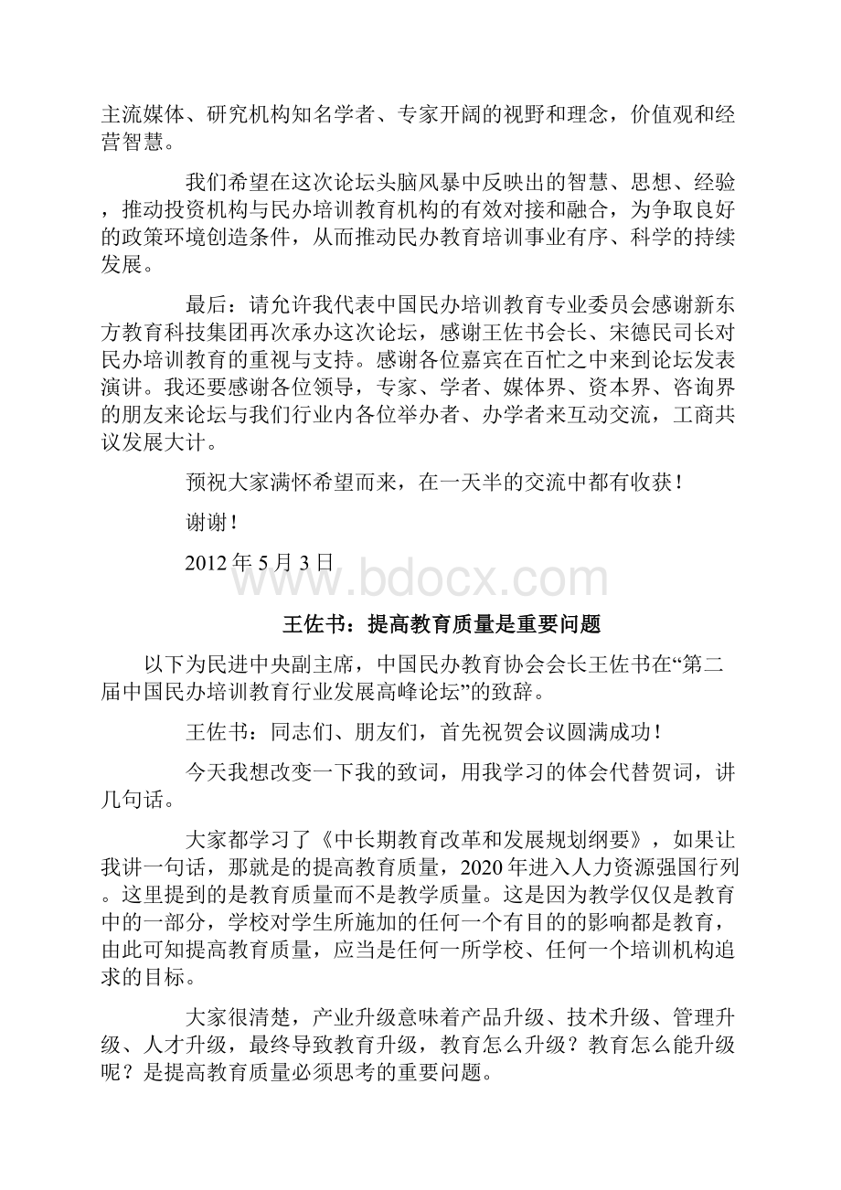 民办教育高峰论坛顶尖智慧Word格式文档下载.docx_第3页