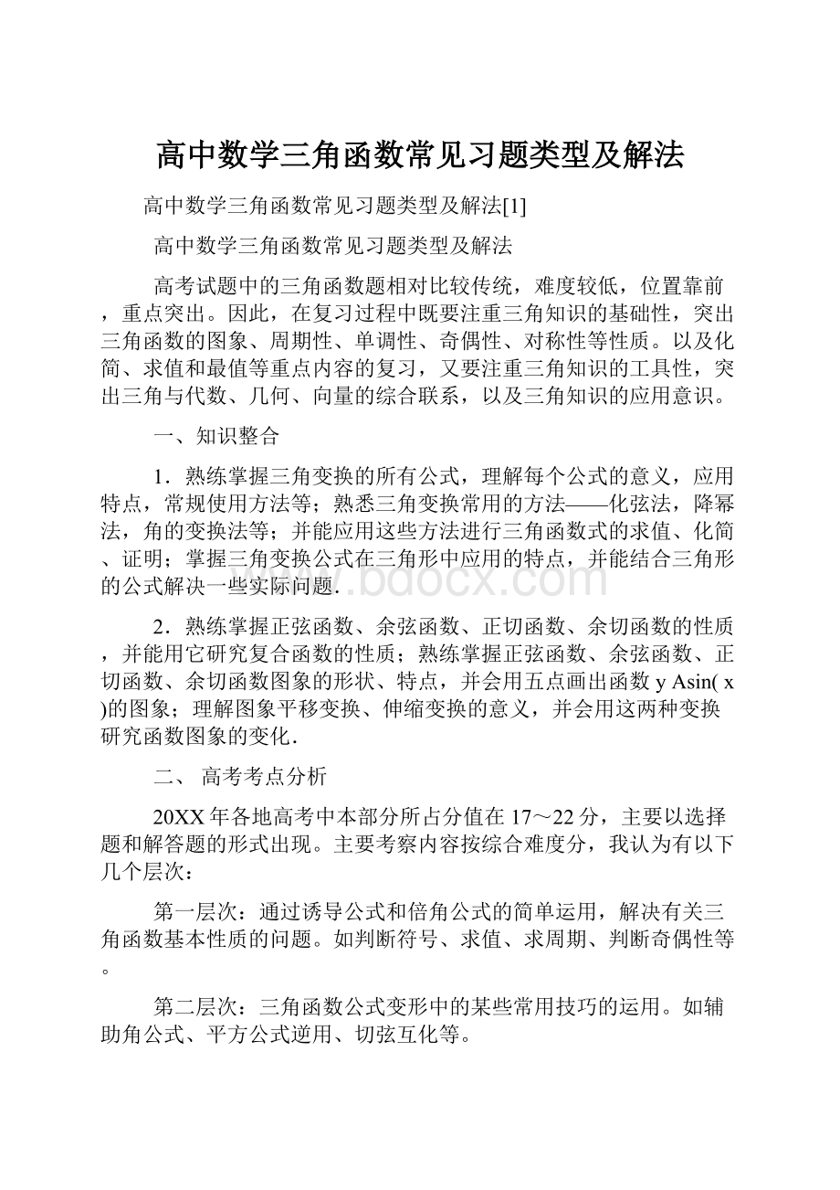 高中数学三角函数常见习题类型及解法.docx_第1页