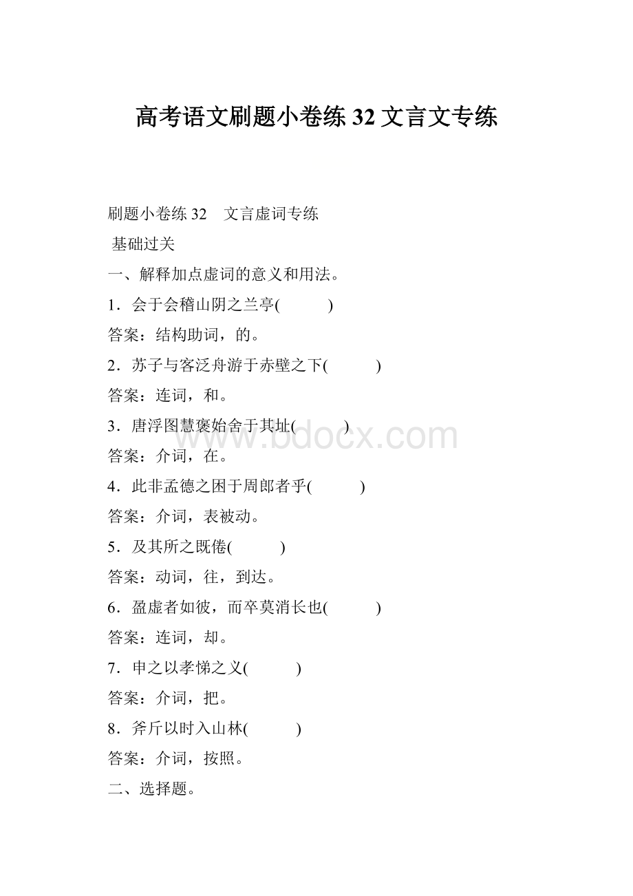 高考语文刷题小卷练32文言文专练Word文件下载.docx