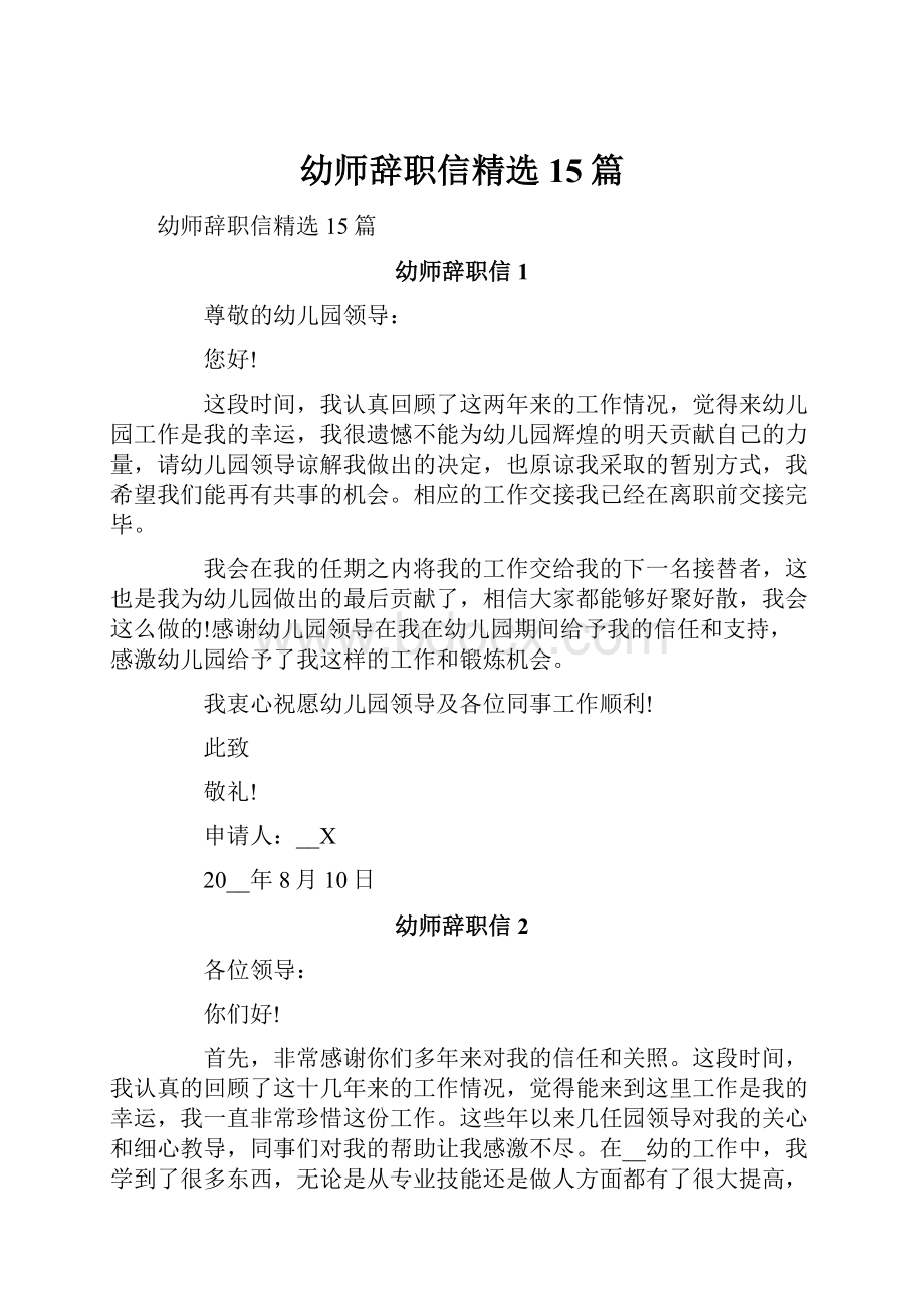 幼师辞职信精选15篇.docx