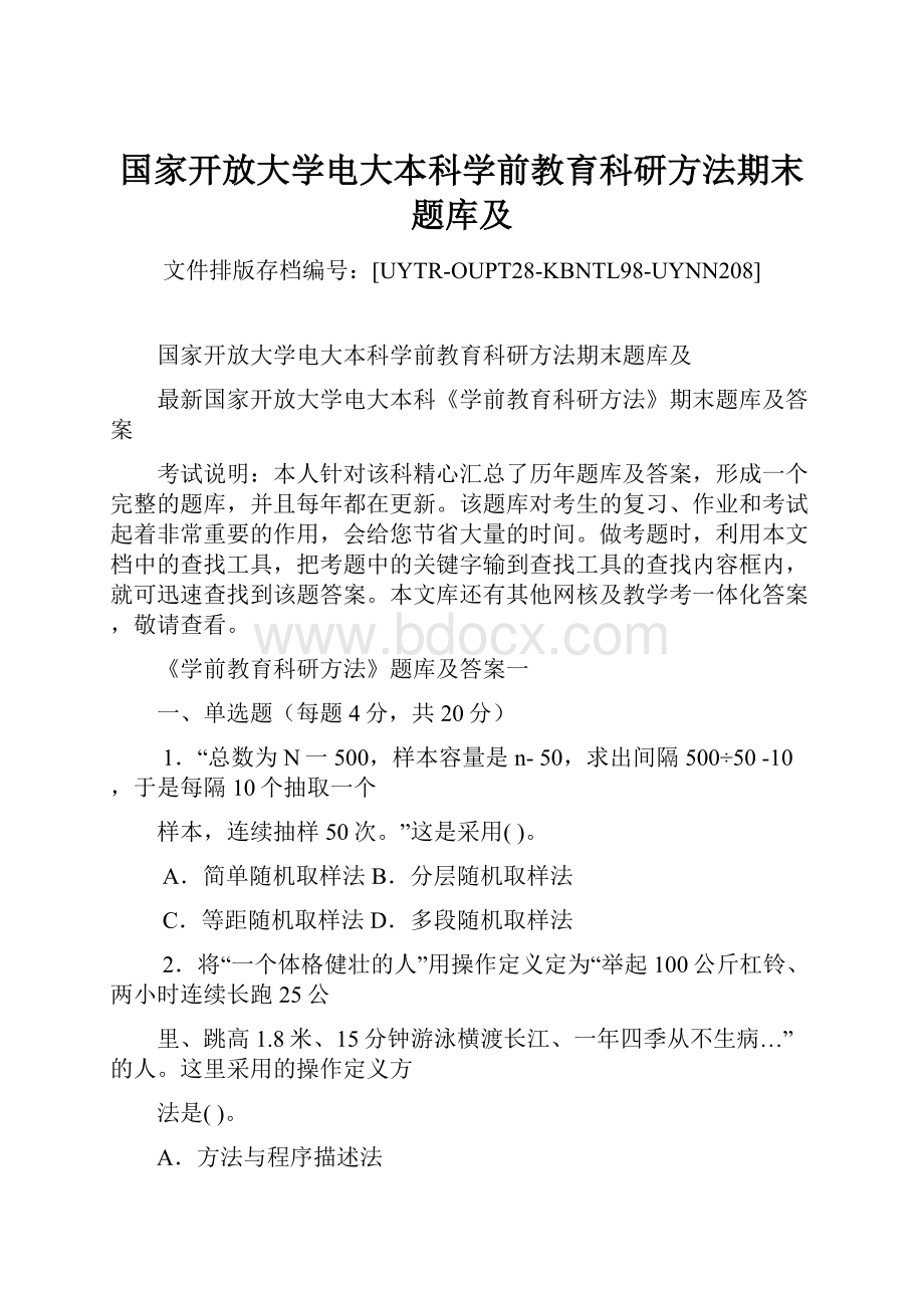 国家开放大学电大本科学前教育科研方法期末题库及.docx_第1页