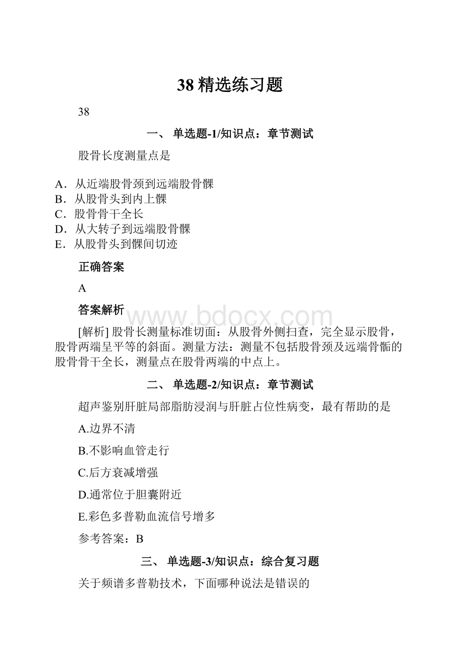 38精选练习题.docx_第1页