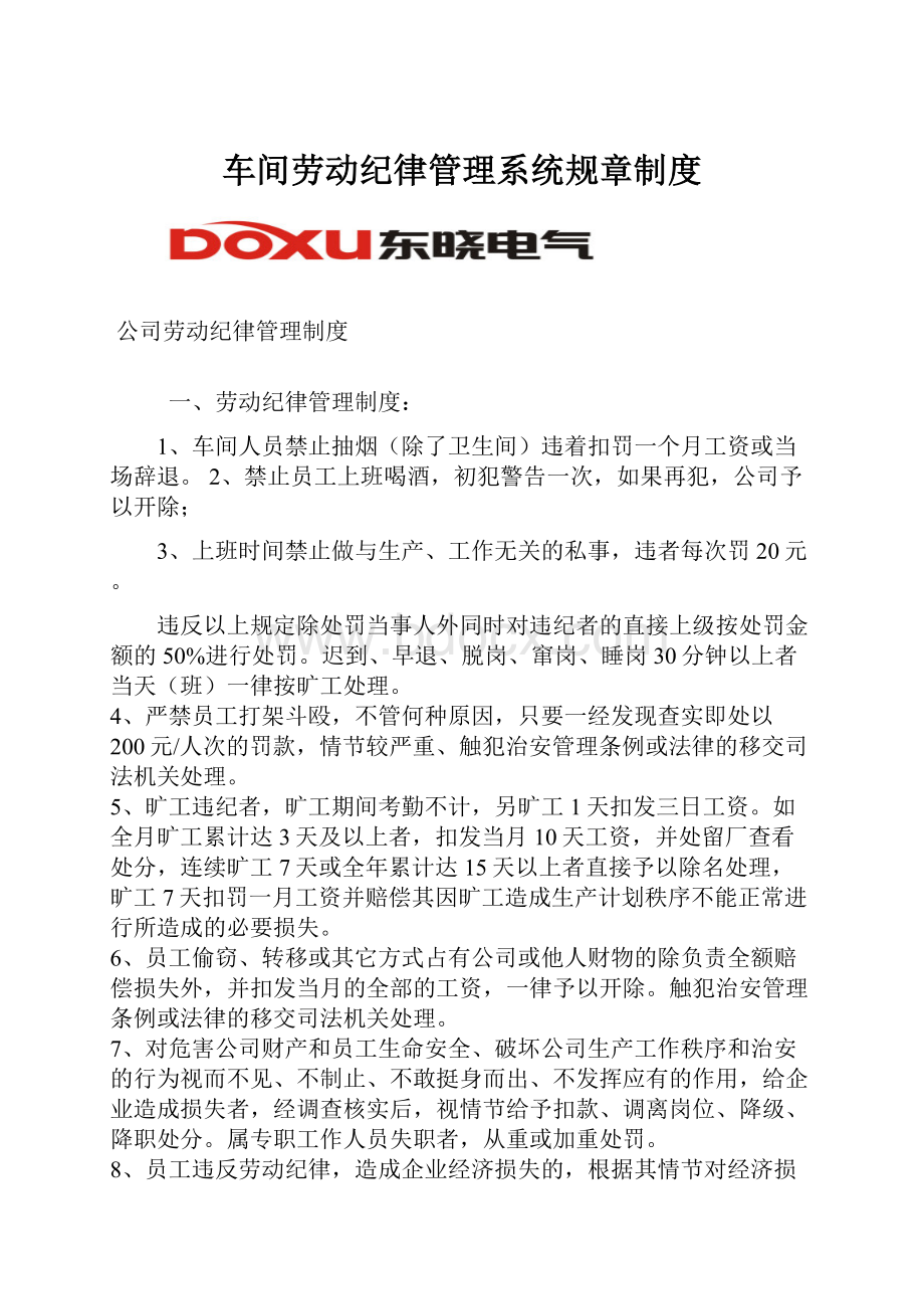 车间劳动纪律管理系统规章制度.docx