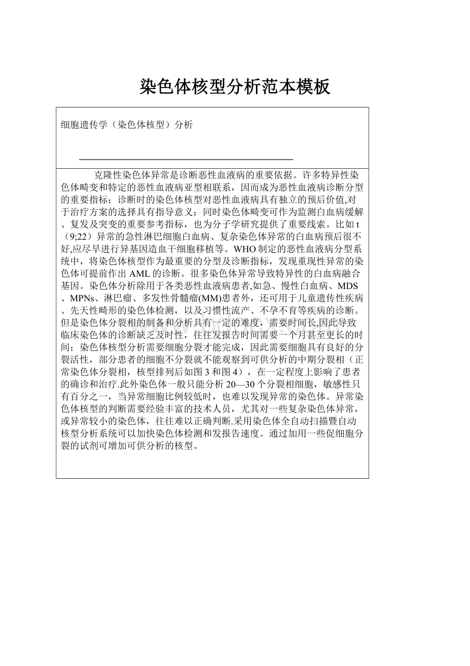 染色体核型分析范本模板Word格式文档下载.docx