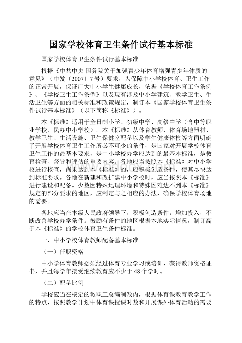 国家学校体育卫生条件试行基本标准.docx