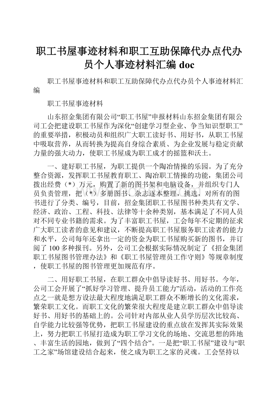 职工书屋事迹材料和职工互助保障代办点代办员个人事迹材料汇编doc.docx