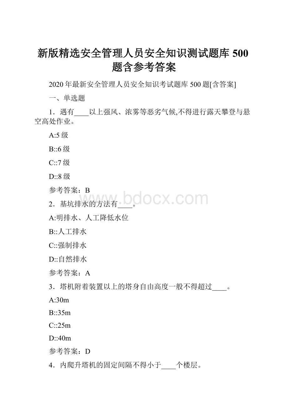 新版精选安全管理人员安全知识测试题库500题含参考答案.docx_第1页