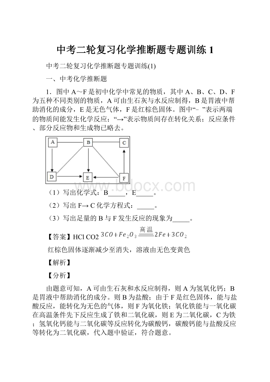 中考二轮复习化学推断题专题训练1Word格式文档下载.docx