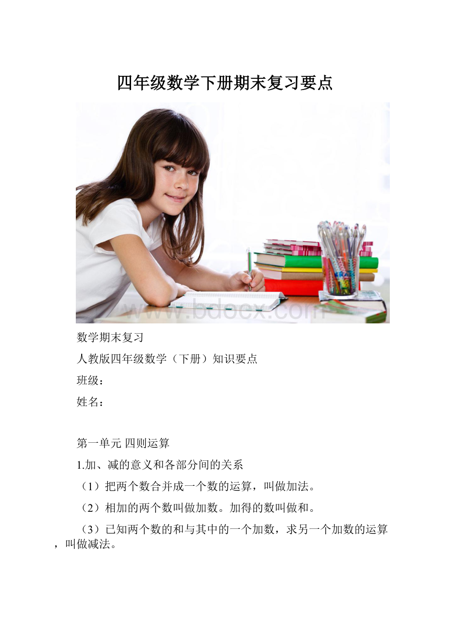 四年级数学下册期末复习要点Word下载.docx_第1页