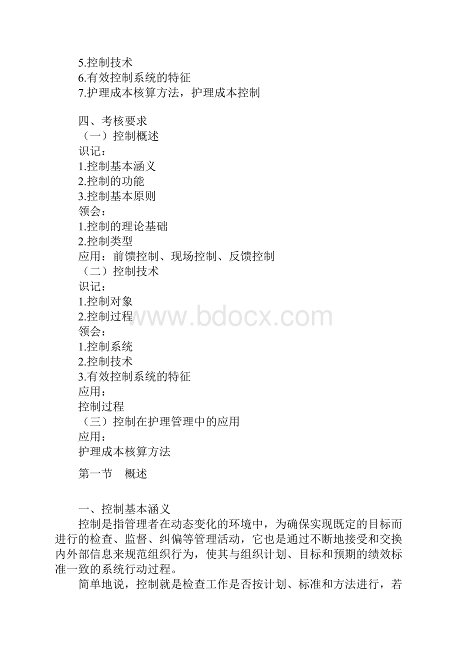 护理学管理知识点讲义第八章 控制.docx_第2页