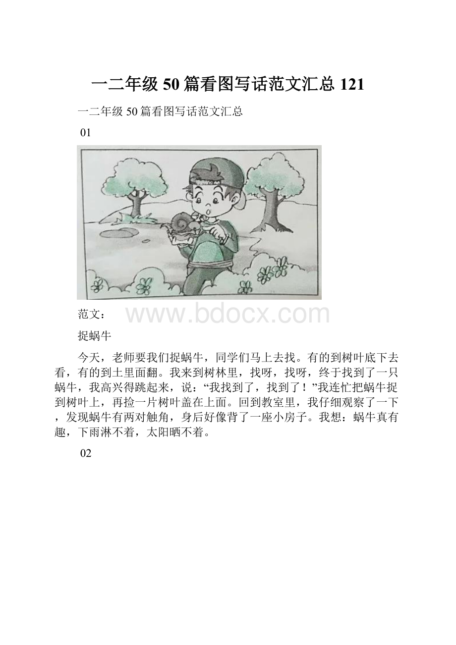 一二年级50篇看图写话范文汇总121.docx